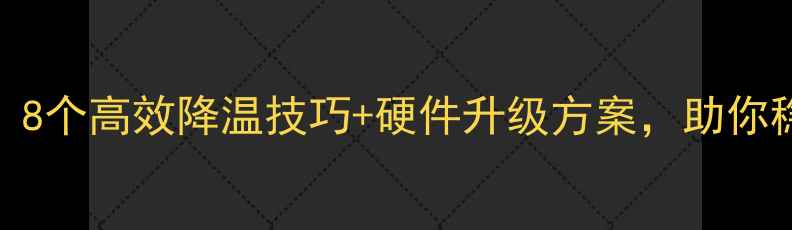 图片 显卡温度过高必看！8个高效降温技巧+硬件升级方案，助你稳定畅玩3A大作🔥💻