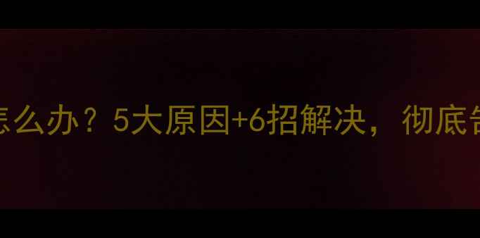 图片 显卡温度过高怎么办？5大原因+6招解决，彻底告别高温烧卡！