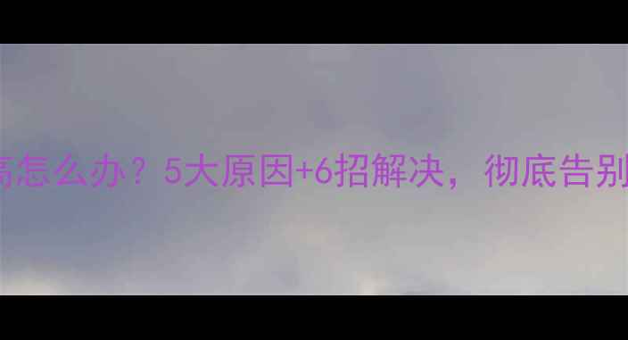 图片 显卡温度过高怎么办？5大原因+6招解决，彻底告别高温烧卡！1