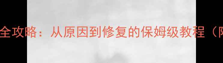 图片 显卡温控故障全攻略：从原因到修复的保姆级教程（附避坑指南）2