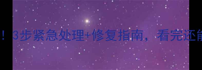 图片 显卡烧毁别慌！3步紧急处理+修复指南，看完还能抢救回来🔥1