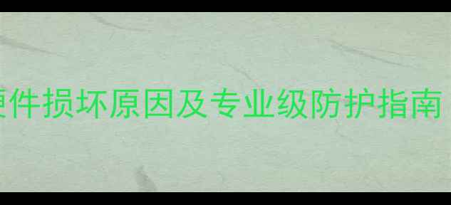 图片 显卡烧毁真相：8大硬件损坏原因及专业级防护指南（附选购避坑清单）1