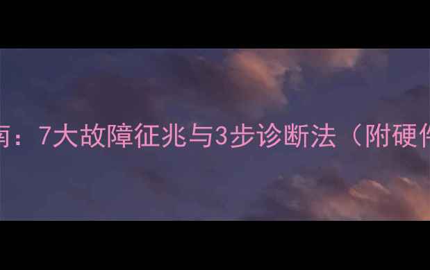 图片 显卡烧毁自检指南：7大故障征兆与3步诊断法（附硬件检测工具清单）