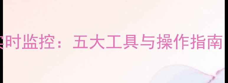 图片 显卡状态实时监控：五大工具与操作指南（最新版）