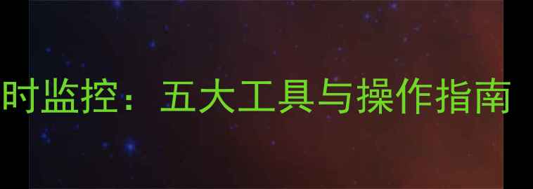 图片 显卡状态实时监控：五大工具与操作指南（最新版）1