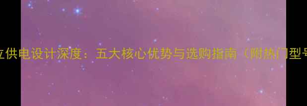 图片 显卡独立供电设计深度：五大核心优势与选购指南（附热门型号对比）