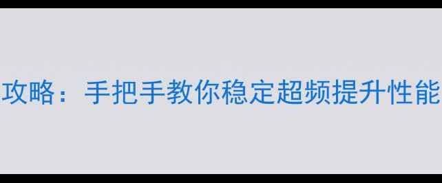 图片 显卡电压调节全攻略：手把手教你稳定超频提升性能（附实测数据）