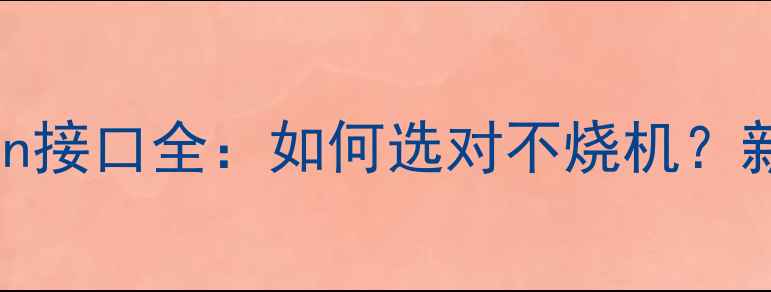 图片 显卡电源8pin接口全：如何选对不烧机？新手避坑指南