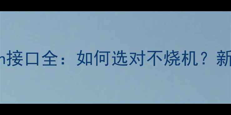 图片 显卡电源8pin接口全：如何选对不烧机？新手避坑指南1