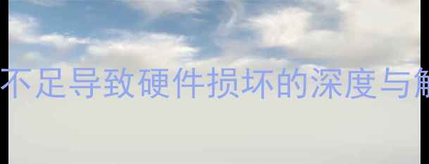 图片 显卡电源不足导致硬件损坏的深度与解决方案1