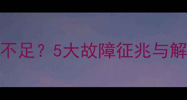 图片 显卡电源不足？5大故障征兆与解决方案全