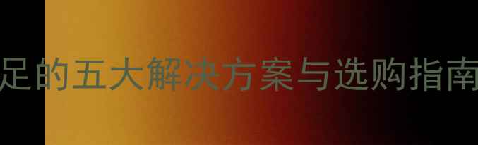 图片 显卡电源功率不足的五大解决方案与选购指南（附实测数据）
