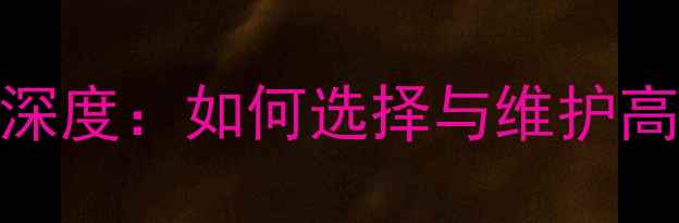 图片 显卡电源单元深度：如何选择与维护高性能供电系统
