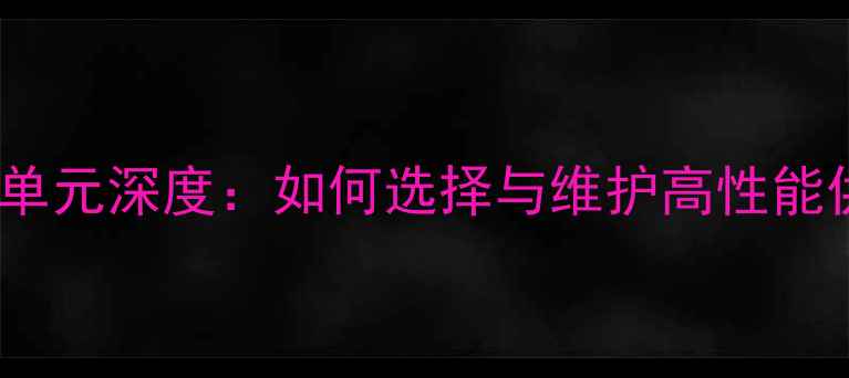 图片 显卡电源单元深度：如何选择与维护高性能供电系统1