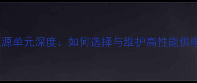 图片 显卡电源单元深度：如何选择与维护高性能供电系统2