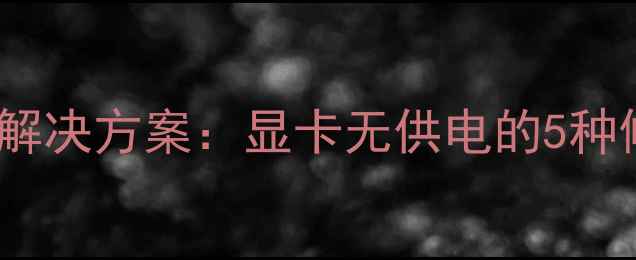 图片 显卡电源线故障终极解决方案：显卡无供电的5种修复方法与选购指南2