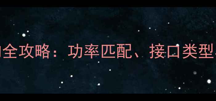 图片 显卡电源线选购全攻略：功率匹配、接口类型与防摔设计要点