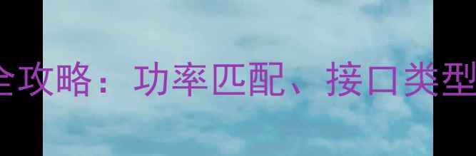 图片 显卡电源线选购全攻略：功率匹配、接口类型与防摔设计要点1