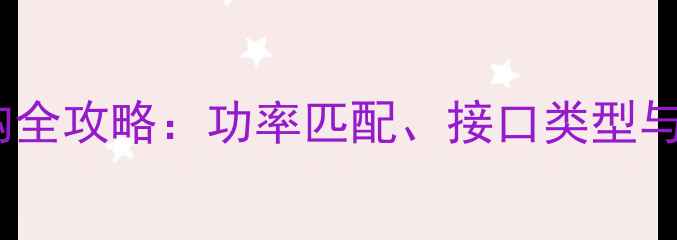 图片 显卡电源线选购全攻略：功率匹配、接口类型与防摔设计要点2