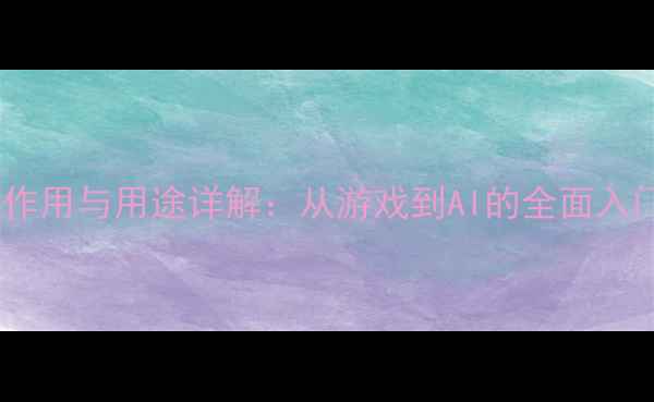 图片 显卡的作用与用途详解：从游戏到AI的全面入门指南1