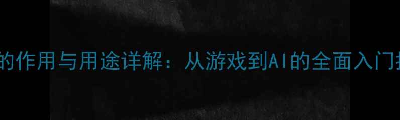 图片 显卡的作用与用途详解：从游戏到AI的全面入门指南2
