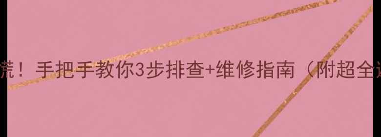 图片 显卡短路别慌！手把手教你3步排查+维修指南（附超全避坑攻略）2