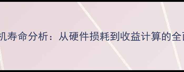 图片 显卡矿机寿命分析：从硬件损耗到收益计算的全面指南1