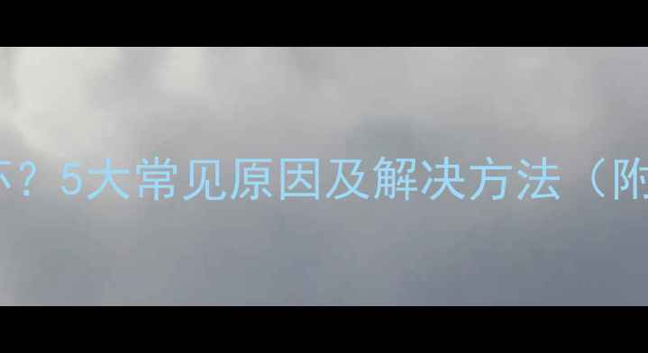 图片 显卡突然损坏？5大常见原因及解决方法（附维修指南）1