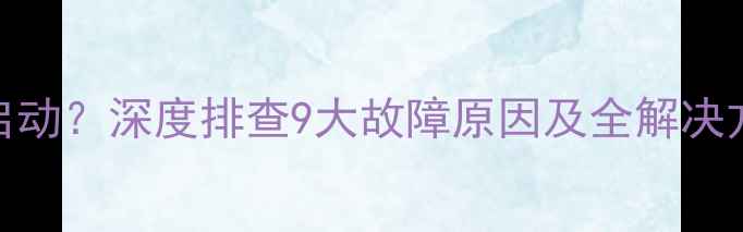 图片 显卡突然黑屏无法启动？深度排查9大故障原因及全解决方法（附修复步骤）
