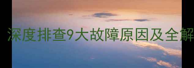 图片 显卡突然黑屏无法启动？深度排查9大故障原因及全解决方法（附修复步骤）2