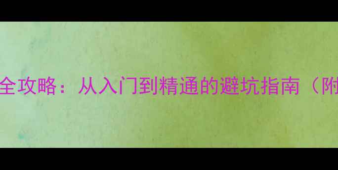 图片 显卡线连接全攻略：从入门到精通的避坑指南（附故障排查）