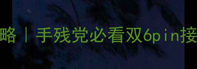图片 显卡线连接全攻略｜手残党必看双6pin接口避坑指南💻✨