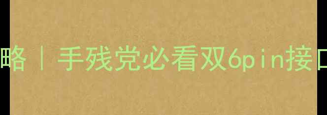 图片 显卡线连接全攻略｜手残党必看双6pin接口避坑指南💻✨1