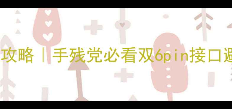 图片 显卡线连接全攻略｜手残党必看双6pin接口避坑指南💻✨2