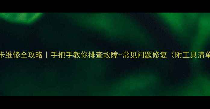 图片 显卡维修全攻略｜手把手教你排查故障+常见问题修复（附工具清单）