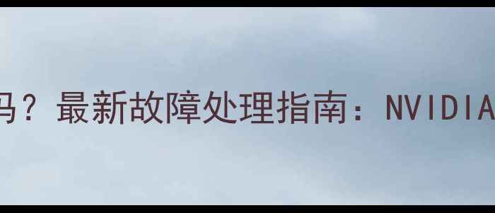 图片 显卡维修还能用吗？最新故障处理指南：NVIDIAAMDIntel显卡全1