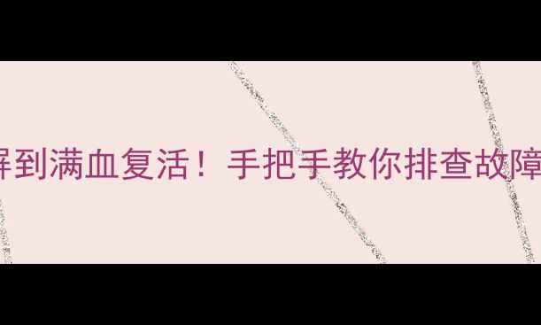 图片 显卡维修避坑指南🔧从黑屏到满血复活！手把手教你排查故障+更换配件（附工具清单）