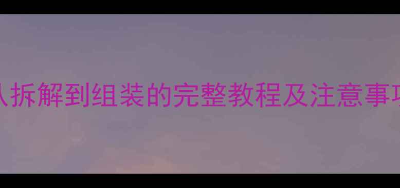 图片 显卡翻新全攻略：从拆解到组装的完整教程及注意事项（附成本与风险）