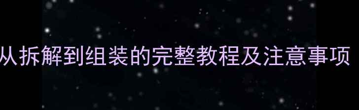 图片 显卡翻新全攻略：从拆解到组装的完整教程及注意事项（附成本与风险）1