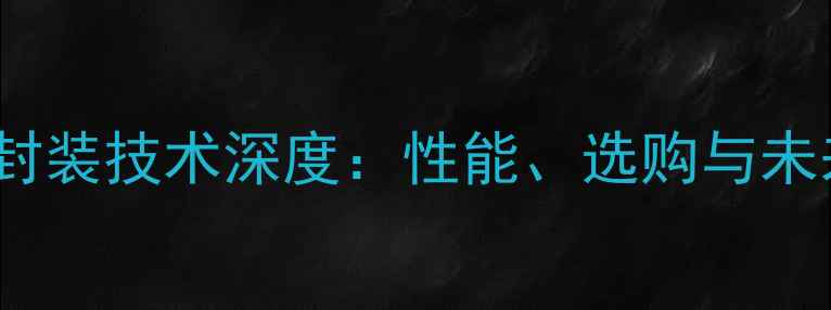 图片 显卡芯片BGA封装技术深度：性能、选购与未来趋势全指南