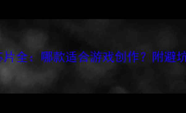 图片 显卡芯片全：哪款适合游戏创作？附避坑指南2
