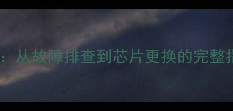 图片 显卡芯片维修全攻略：从故障排查到芯片更换的完整指南（附详细教程）2
