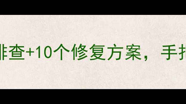 图片 显卡花屏怎么办？5步排查+10个修复方案，手把手教你告别花屏卡顿1
