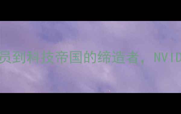 图片 显卡苏妈黄仁勋：从程序员到科技帝国的缔造者，NVIDIA如何统治全球显卡市场