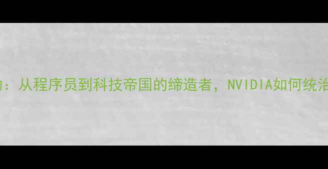 图片 显卡苏妈黄仁勋：从程序员到科技帝国的缔造者，NVIDIA如何统治全球显卡市场1
