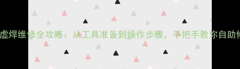 图片 显卡虚焊维修全攻略：从工具准备到操作步骤，手把手教你自助修复1
