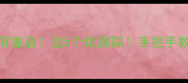 图片 显卡装完蓝屏重启？这5个坑别踩！手把手教你排查故障