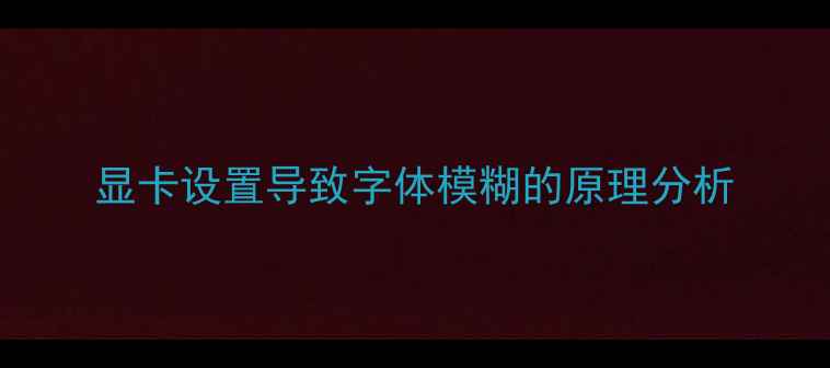 图片 显卡设置导致字体模糊的原理分析