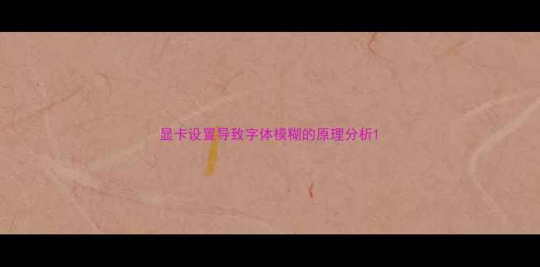 图片 显卡设置导致字体模糊的原理分析1