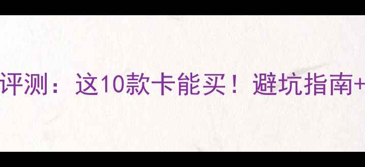 图片 显卡评分排行深度评测：这10款卡能买！避坑指南+选购攻略全公开🔥